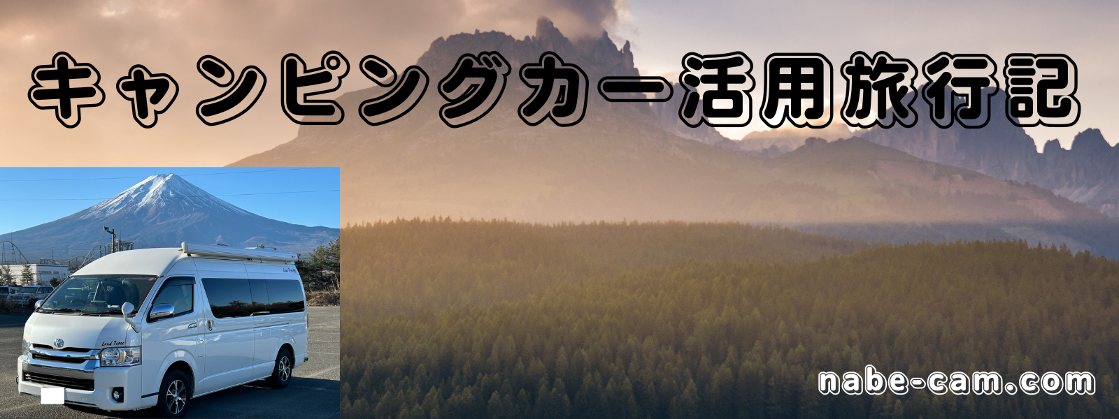 キャンピングカー活用旅行記